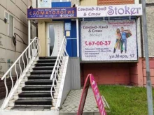секонд-хенд Stoker в Сургуте