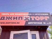 магазин товаров для внедорожников и автотуризма Джипторг в Тюмени