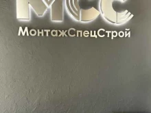 монтажная компания МонтажСпецСтрой в Стерлитамаке