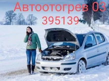 Услуги по отогреву автомобиля Автоотогрев 03 в Улан-Удэ