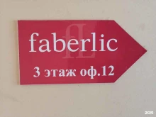 косметическая компания Faberlic в Твери