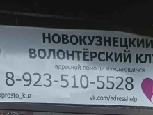Новокузнецкий волонтерский клуб адресной помощи Так просто в Новокузнецке