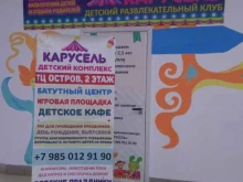 детский развлекательный центр Карусель в Ногинске