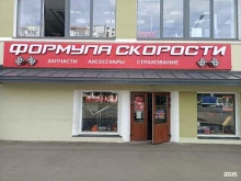 магазин автозапчастей Формула скорости в Королёве