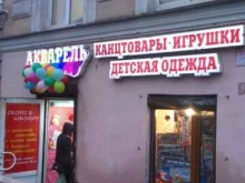 магазин канцелярских товаров и игрушек Акварель в Санкт-Петербурге