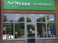 зооцентр ЛеМуррр в Михайловске