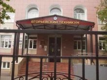 Техникумы Егорьевский техникум в Егорьевске