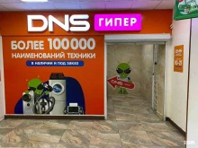 сеть супермаркетов цифровой и бытовой техники DNS в Копейске