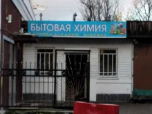 Магазин бытовой химии и хозяйственных товаров, Нансена, 44 