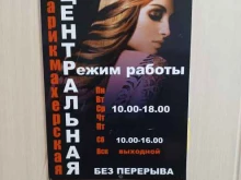 парикмахерская Центральная в Покровске
