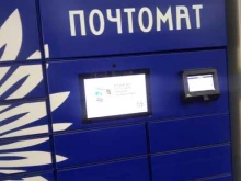 почтомат Почта России в Хабаровске