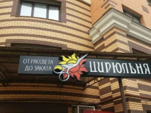 От рассвета до заката, улица Шевченко, 30 