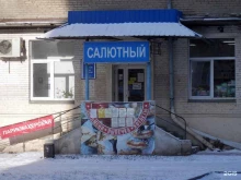 Салютный, Салютная, 22 