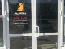 автомагазин Канистра в Ульяновске