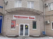 Профессионал банк, улица Багратиона, 27 