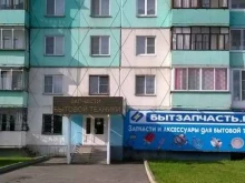 магазин запчастей для бытовой техники Бытзапчасть.рф в Бийске