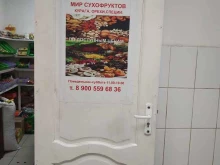 магазин Мир сухофруктов в Вологде