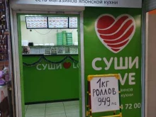 магазин суши Суши love в Дзержинском