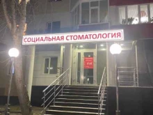 Стоматологические центры Социальная стоматология в Сургуте