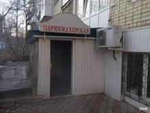 Парикмахерские Парикмахерская в Ставрополе