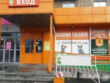 зоомагазин Хатико96.рф в Екатеринбурге
