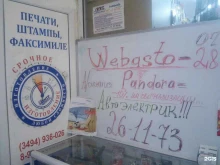 магазин Webasto в Новом Уренгое