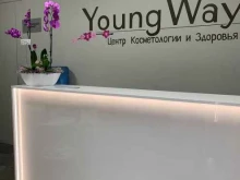 центр косметологии и здоровья Young Way в Екатеринбурге