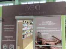 Косметика / Парфюмерия Магазин белорусской косметики в Белогорске