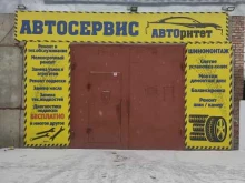 автосервис Авторитет в Сосновоборске