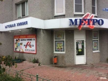 магазин косметики и бытовой химии Метро в Белгороде
