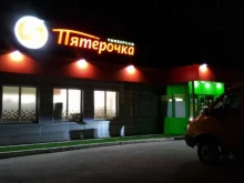 супермаркет Пятёрочка в Тольятти