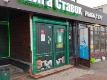 букмекерская компания Лига Ставок в Домодедово