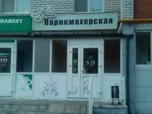 салон-парикмахерская Вика в Чебоксарах