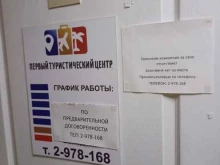 Туристические агентства Первый туристический центр в Красноярске