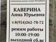 Услуги адвоката Адвокатский кабинет Кавериной А.Ю. в Санкт-Петербурге