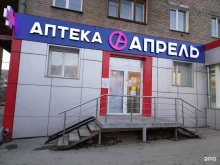 аптека Апрель в Новосибирске