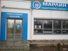 магазин товаров для рыбалки и туризма Марлин в Волгограде