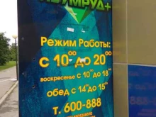 Ломбарды Ломбард Изумруд+ в Южно-Сахалинске