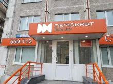 стоматологическая клиника Демократ в Сургуте