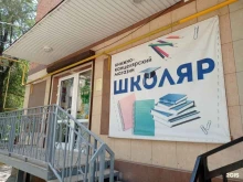 магазин канцелярских товаров Школяр в Невинномысске