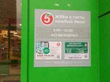 супермаркет Пятёрочка в Обнинске