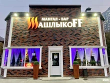 мангал-бар Шашлыкоff в Астрахани