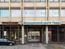 медицинский центр Гевди в Санкт-Петербурге