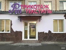 магазин РТ Трикотаж Текстиль в Красноярске