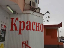 магазин Красное&белое в Орле