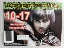 ювелирная мастерская Ева в Бийске