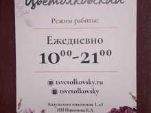 магазин цветов и подарков Цветолковский в Калуге