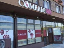 магазин алкогольных напитков Сомелье в Москве