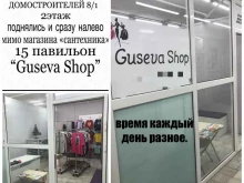 шоурум Guseva Shop в Тюмени