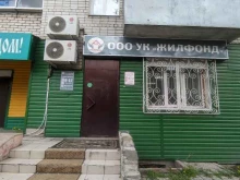 управляющая компания Жилфонд в Благовещенске